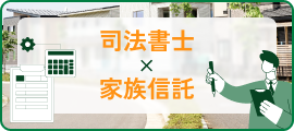 不動産×司法書士×家族信託