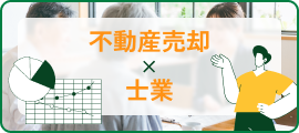 不動産売却×士業