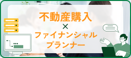 不動産売却×ファイナンシャルプランナー