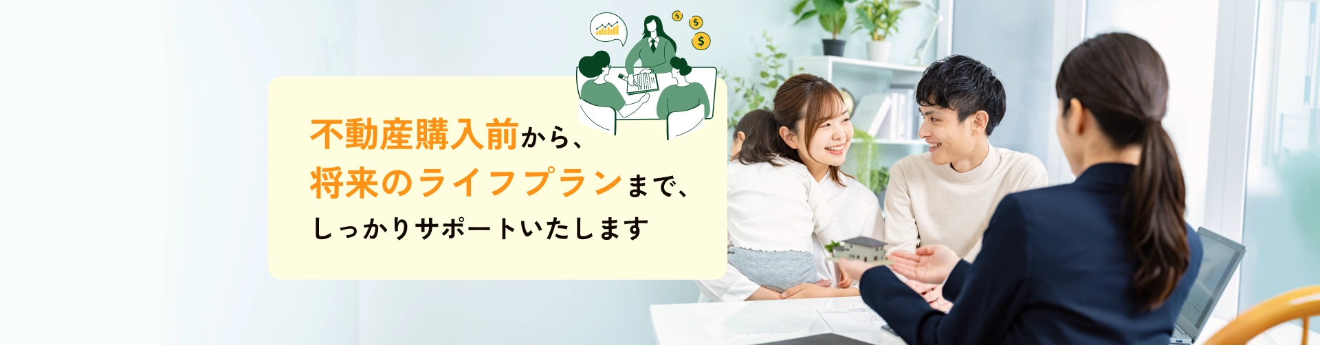 あなたに最適な不動産売却をワンストップでサポート