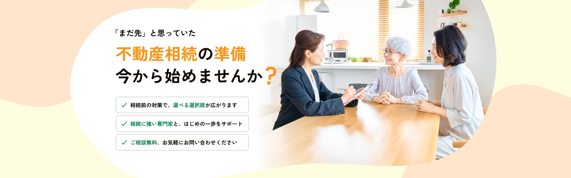 不動産相続の準備今から始めませんか?