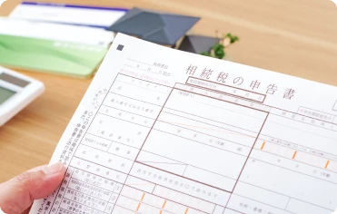 相続税申告書の作成・提出