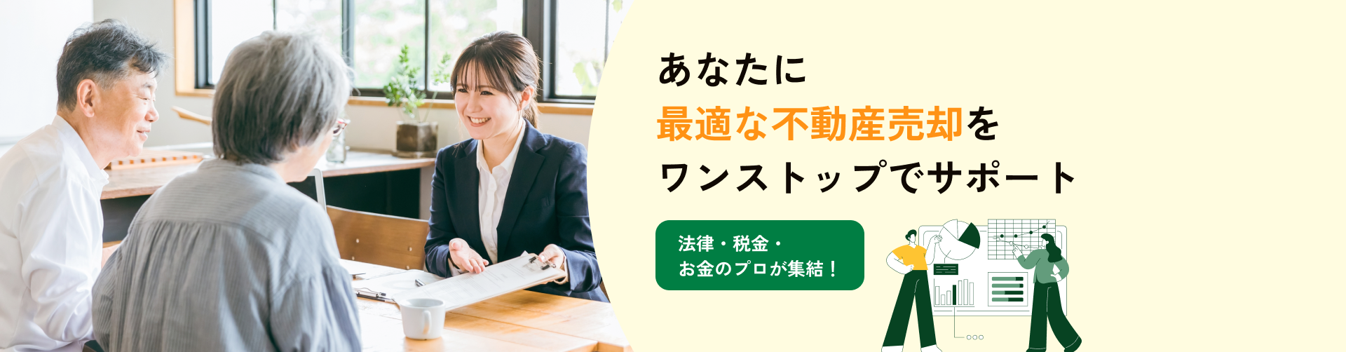 あなたに最適な不動産売却をワンストップでサポート